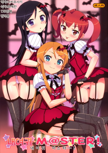 (C81) [Number2 (Takuji)] Oreimo M@STER! (Ore no Imouto ga Konna ni Kawaii Wake ga Nai) [Korean] cover