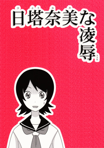 (CSP5) [Daitoutaku (Nabeshima Mike)] Hito Nami na Ryoujoku AAR (Sayonara Zetsubou Sensei) cover