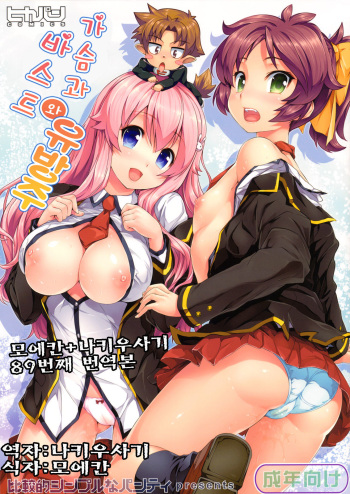 (C77) [Hikakuteki Simple na Panty (Imonade Ryouchou)] Chichi to Bust to Oppaichuu | 가슴과 유방주 와 바스트 (Baka to Test to Shoukanjuu) [Korean] [나키우사기] cover