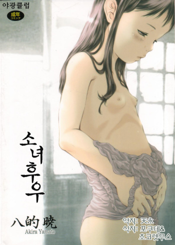 [Yamato Akira] Shoujo Fuu [Korean] cover