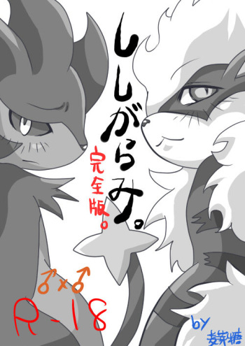 [Bakugatou] 【完成版】ししがらみ (Pokemon) [Y] cover