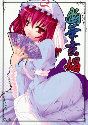 (COMIC1☆4) [Gun Blue (Miku Yusa)] Yuuka Genshou (Touhou Project) cover