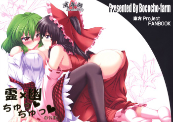 (SC48) [Bococho-farm (Bococho)] Rei x Yuu Chucchu Jibunyou | Yuu x Rei chu chu for self use (Touhou Project) [English] [desudesu] cover