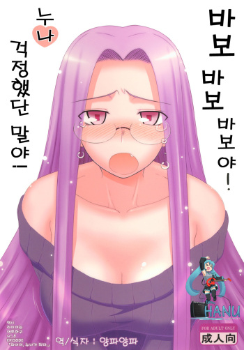 [Gachinko Shobou (Kobanya Koban)] Yappari Rider wa Eroi na 8 "Rider, Oneechan ni naru" (Fate/stay night) [Korean] [Team HANU] [Digital] cover