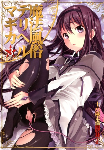 (C80) [Otabe Dynamites (Otabe Sakura)] Mahou Fuzoku Deli heal Magica 3 (Puella Magi Madoka Magica) [Spanish] [Koi Subs] cover