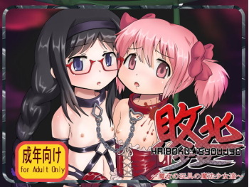 [Negitoron] Haiboku Shoujo  ~ Majo no Gangu no Mahoushoujotachi ~ (Puella Magi Madoka☆Magica) cover
