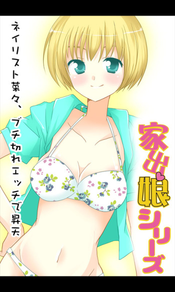 [Sakuragumi] Iede Musume Series Dai-7-wa - Nana cover