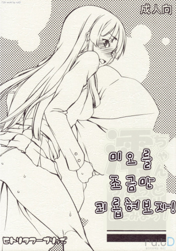 (C77) [Hitori Tower Bridge (Hakkyou Daioujou)] Mio-chan ni Chotto Ijiwaru Shite Miyou! | 미오를 초금만 괴롭혀보자! (K-ON!) [Korean] [ru:tD] cover