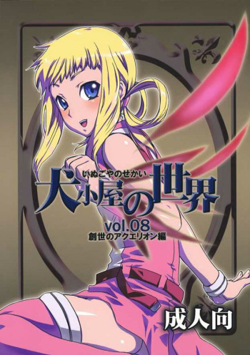 (C69) [AHM (Lact Mangan)] Inugoya no Sekai Vol. 8 (Aquarion) [English] cover