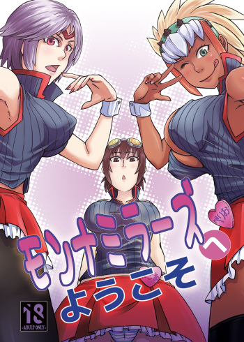 (C80) [Ura KENT no Himitsu Kichi (KENT)] Monna Miller's e Youkoso (Monster Hunter) [English] cover