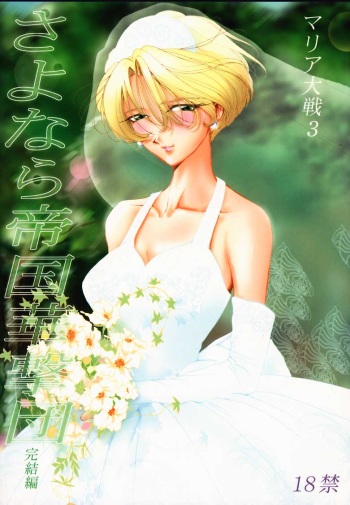 (C58) [Huzinami Koubou (Huzinami Kaoru)] Maria Taisen 3 Sayonara Teikoku Kagekidan Kanketsuhen (Sakura Taisen) [Incomplete] cover