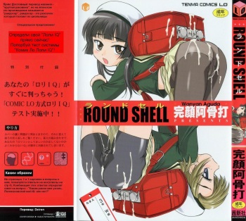 [Wanyanaguda] Round Shell [Russian] [Mamoru] cover