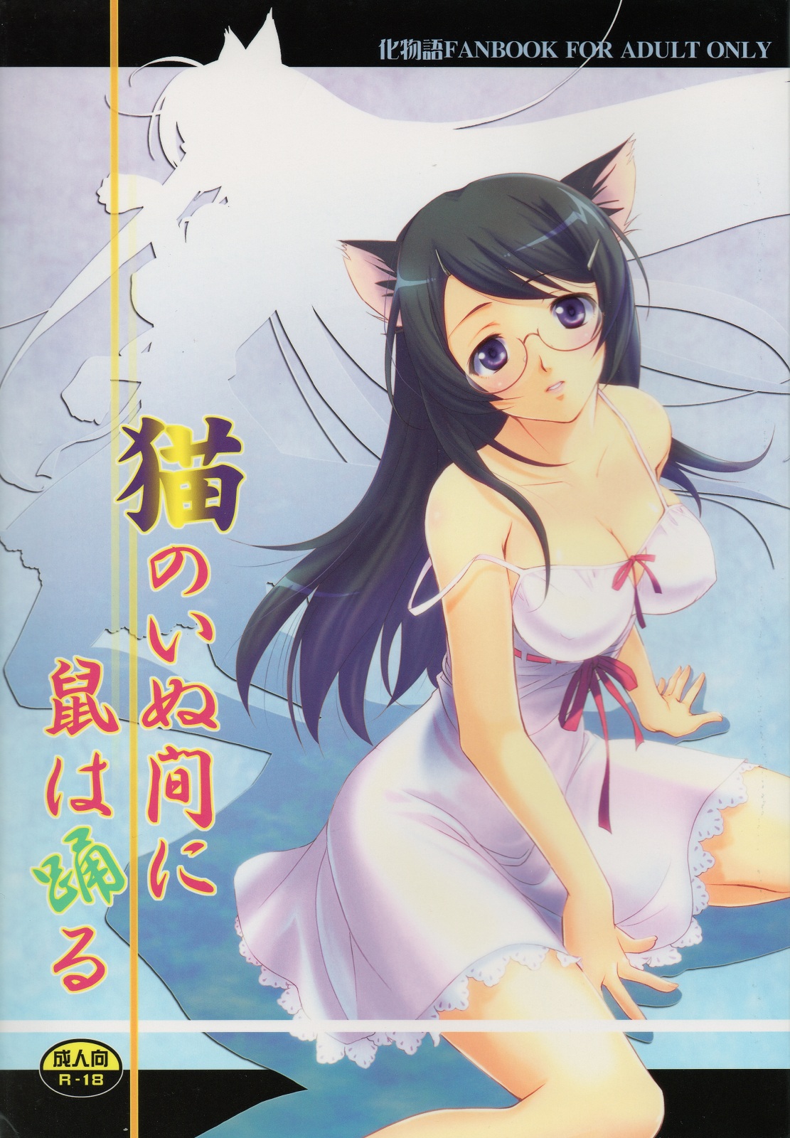 Neko no inu ma ni Nezumi wa Odoru page 1 full