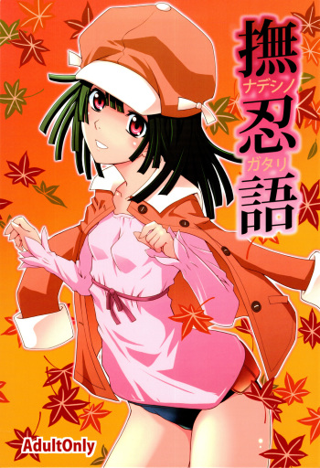 (C78) [Passion fruits jam, Zi (Yoneda Taishou, Mutsuki Ginji)] Nadeshinogatari (Bakemonogatari) cover