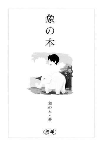 [Zou no Hito] Zou no Hon [English] [Shouta-kun] cover