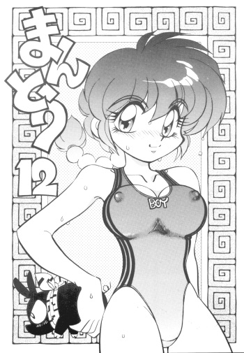 (C52) [Chuuka Mantou (Yagami Dai)] Mantou 12 (Ranma 1/2) cover