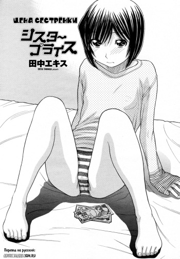 [Tanaka-Ex] Sister Price Ch. 1-3 | ЦЕНА МОЕЙ СЕСТРЕНКИ [Russian] [Abunomaru] cover