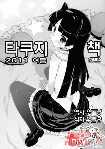 (C80) [Number2 (Ohtomo Takuji)] Takuji Hon 2011 Natsu (Ore no Imouto ga Konna ni Kawaii Wake ga Nai) [Korean] cover
