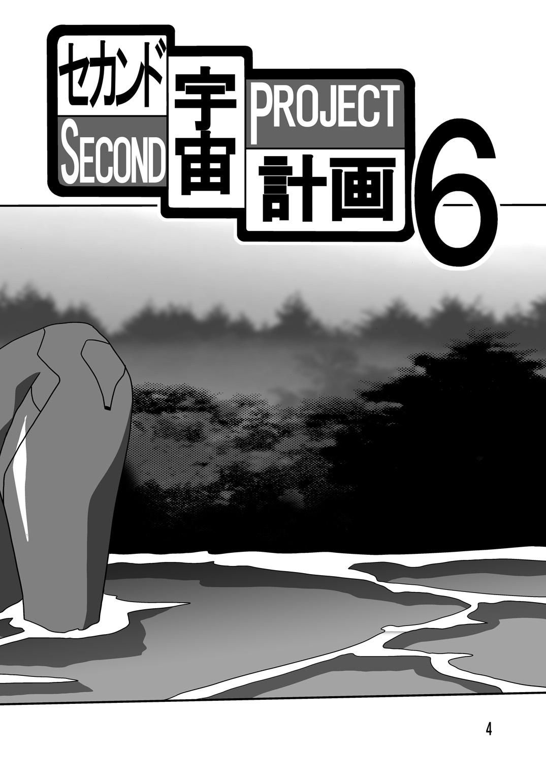 Second Uchuu Keikaku 6 page 4 full