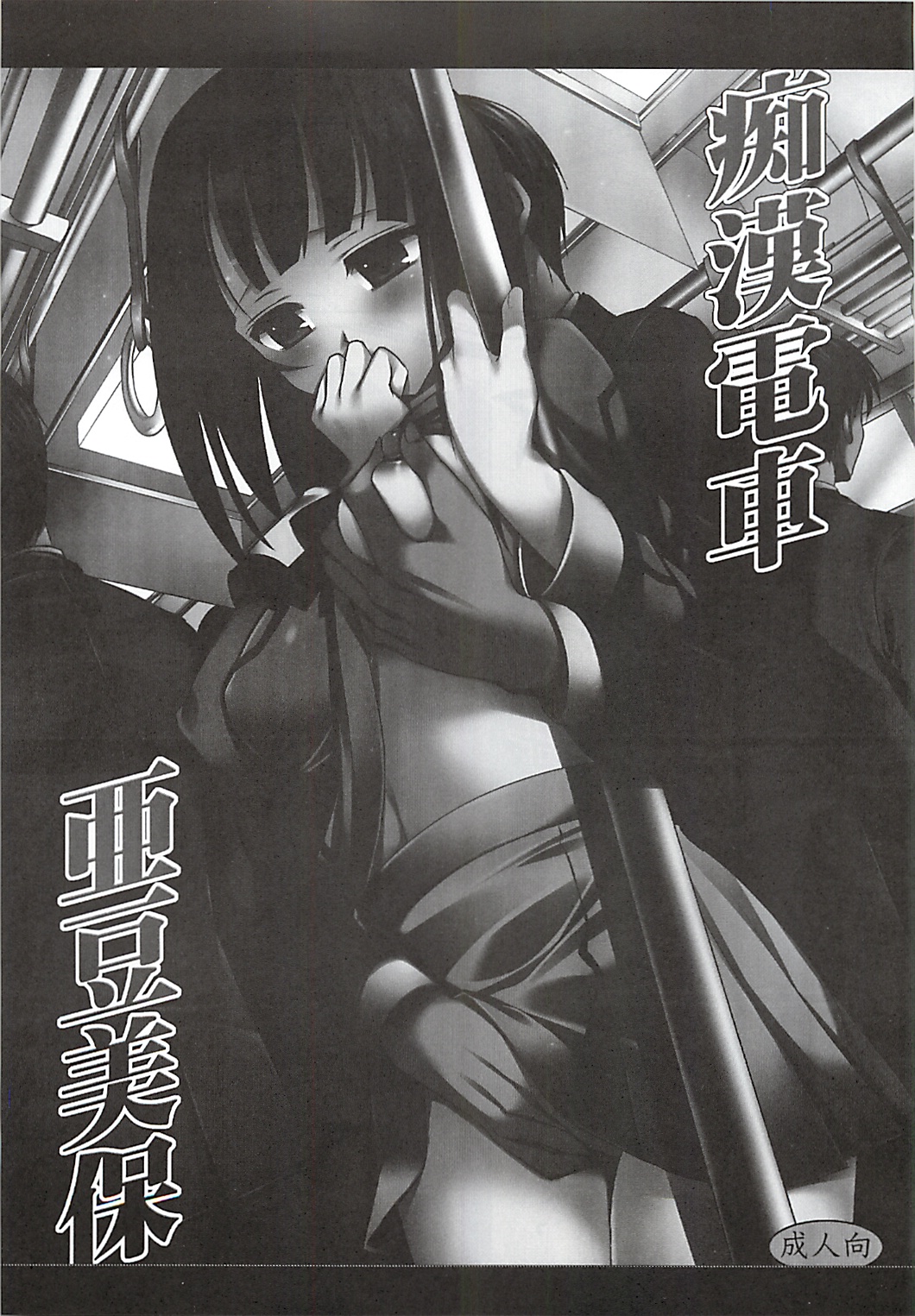 Chikan densha Azuki Miho page 2 full
