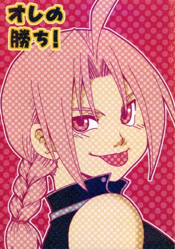 [LAZIES (Hazuki Ryo)] Ore no Kachi! (Fullmetal Alchemist) [English] [armor-alchemist] cover