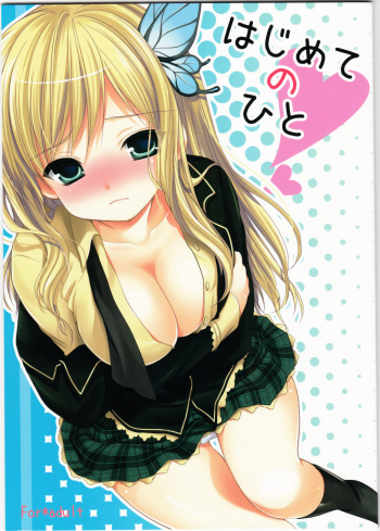[Singleton (Azuma Yuki)] Hajimete no Hito (Boku wa Tomodachi ga Sukunai) cover