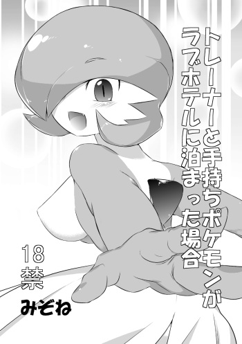 [Mizone] Trainer to Temochi Pokemon ga Love Hotel ni Tomatta Baai (Pokemon) cover