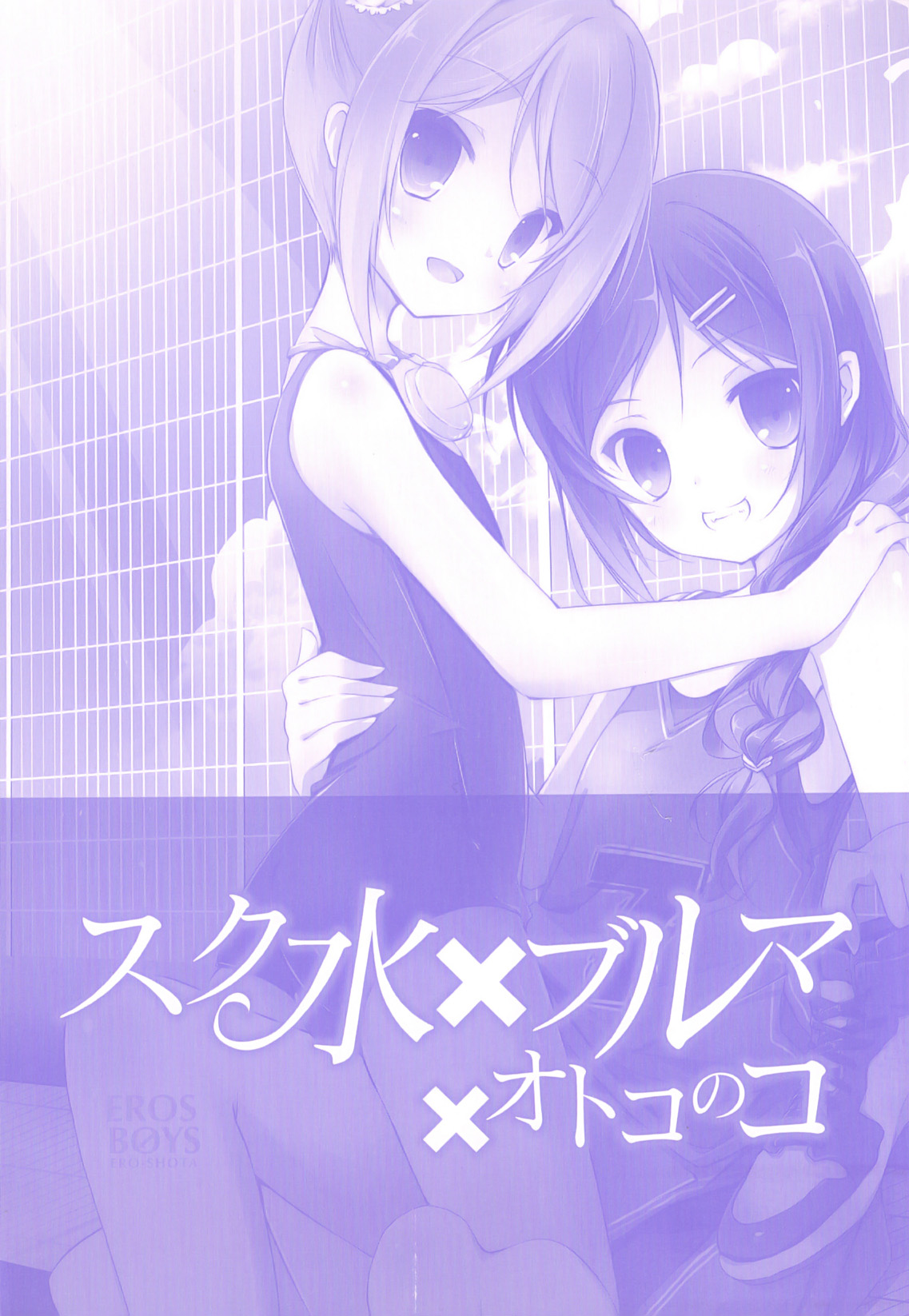 Ero Shota 23 - Sukumizu X Bloomers X Otokonoko page 2 full
