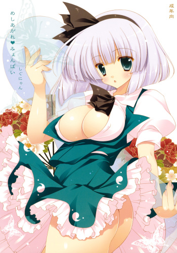 (Reitaisai 8) [Shigunyan] Meshiagare&hearts;Myonpai (Touhou Project) cover