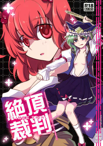 (C76) [Hashiya, Rengeza (Hashiyamoto, Inui Nui)] Zecchou Saiban - Climax Trial (Touhou Project) [English] [Wings of Yuri] cover