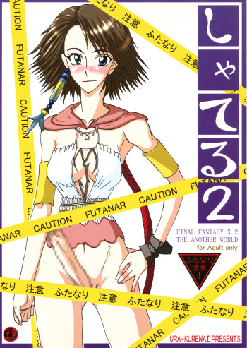 (C64) [Futanarun (Kurenai Yuuji)] Shateru 2 (Final Fantasy X-2) cover
