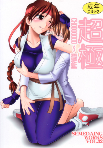 (C72) [SEMEDAIN G (Mokkouyou Bond)] SEMEDAIN G WORKS Vol. 32 - CHOOOOOOO~KIWAMI (King of Fighters) [Spanish] [Yurimania] cover