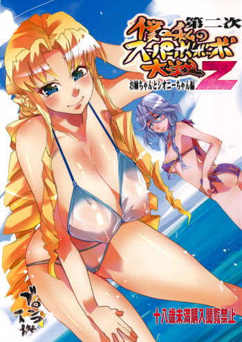 (C80) [Bronco Hitoritabi (Uchi-Uchi Keyaki)] Dainiji Boku no Watashi no Super Bobobbo Taisen Z Oneechan to Ceony-chan Hen (Super Robot Wars Z 2nd) cover