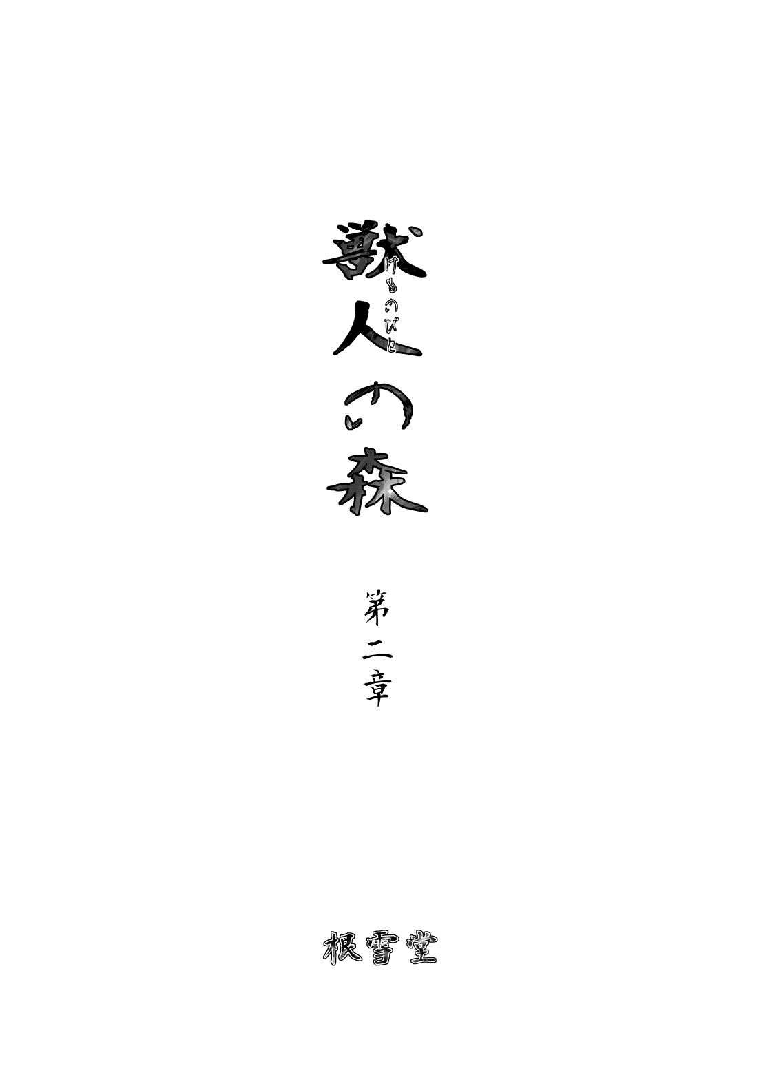 Kemonobito no Mori Dainishou page 2 full