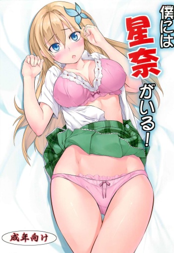 (COMIC1☆5) [Genshoku Sweets (Kadou)] Boku niwa Sena ga Iru! (Boku wa Tomodachi ga Sukunai) cover
