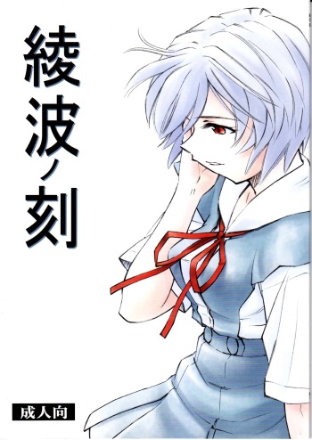 (C78) [Studio Wallaby (Kura Oh)] Ayanami no Toki (Neon Genesis Evangelion) cover