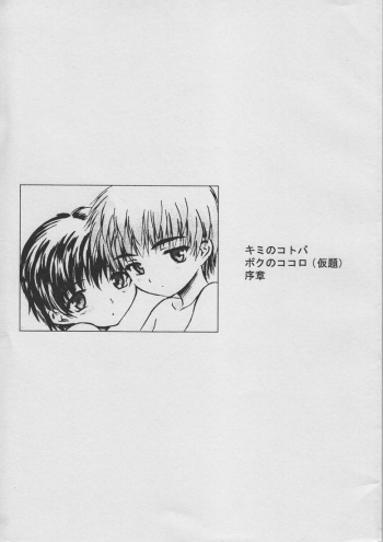 [Unitama (Fujinomiya Yuu)] Kimi no Kotoba Boku no Kokoro (Kadai) Joshou cover