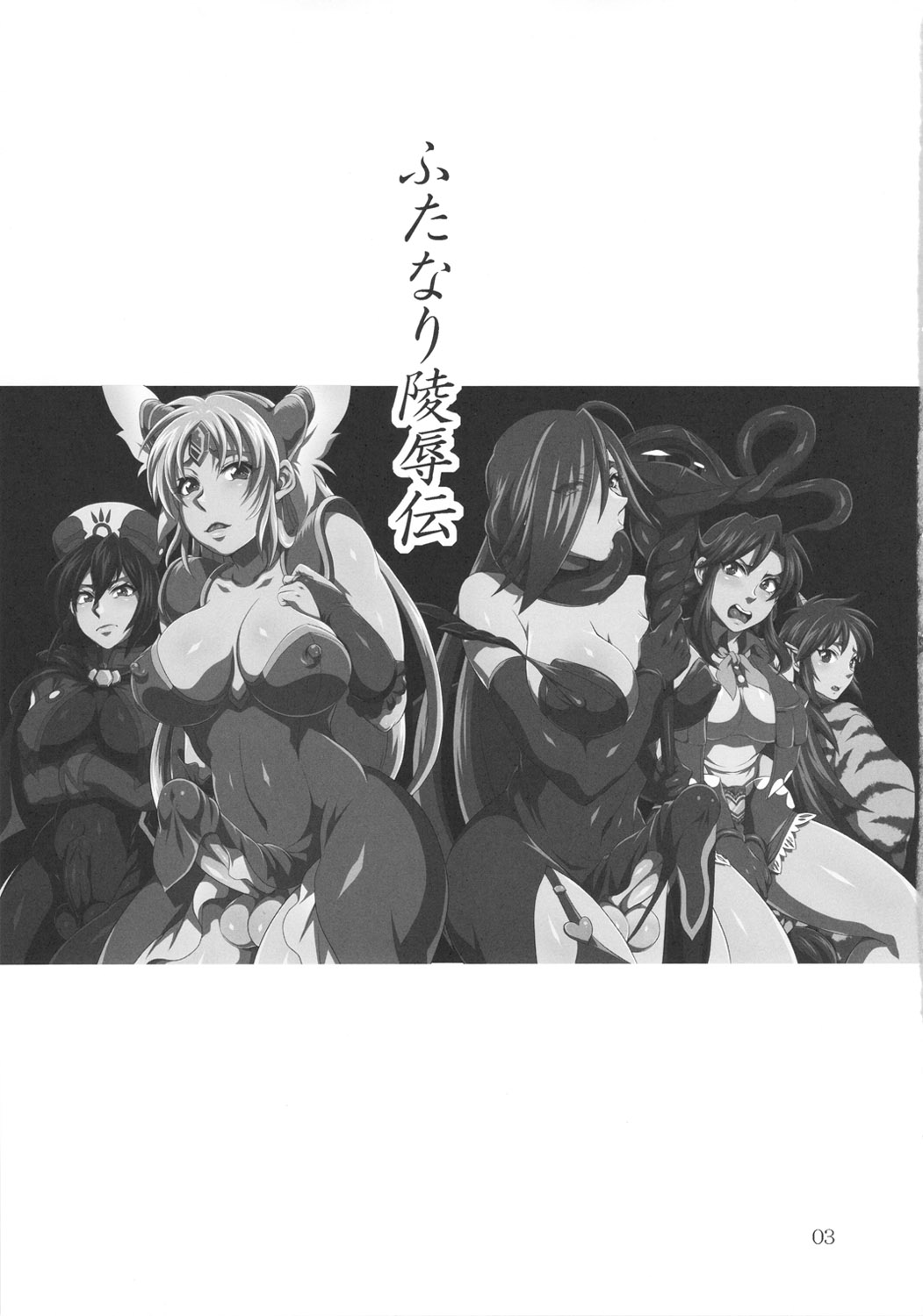 Futanari Ryoujoku Den page 3 full