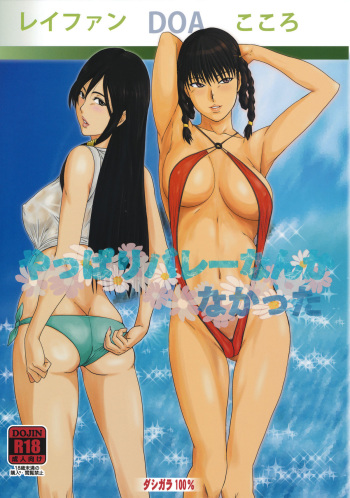 (C80) [DASHIGARA 100% (Minpei Ichigo)] Yappari Volley Nanka Nakatta (Dead or Alive) cover