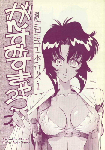 (C42) [MALEVOLENT KREATION, Takashimada Store (Kotobuki Tsukasa)] Geki Kuukan Excite Hon Series 1 - Gunsmith Cats Hon (Gunsmith Cats) [English] [KJacket] cover