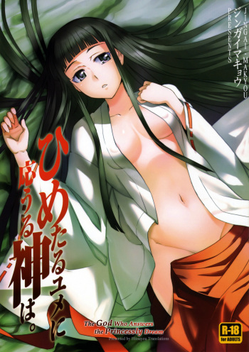 (C75) [Jingai Makyou (Inue Shinsuke)] Himetaru Yume ni Kotauru Kami wa. | The God Who Answers the Princessly Dream (Toaru Majutsu no Index) [English] [Hitsuyou] cover