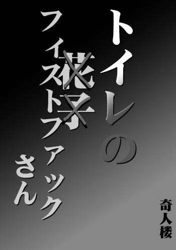 [Kijinrou] Toilet no Fist Fucking-san cover