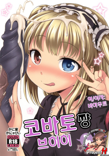 [Kaniya (Kanyapyi)] Kobato-chan Buhihi (Boku wa Tomodachi ga Sukunai) [Korean] [Project H] [Digital] cover