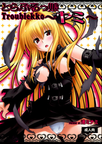 (C79) [Studio Wallaby (Nagisa Minami)] Troublekko ~Yami~ (To LOVE-Ru) [English] {doujin-moe.us} cover