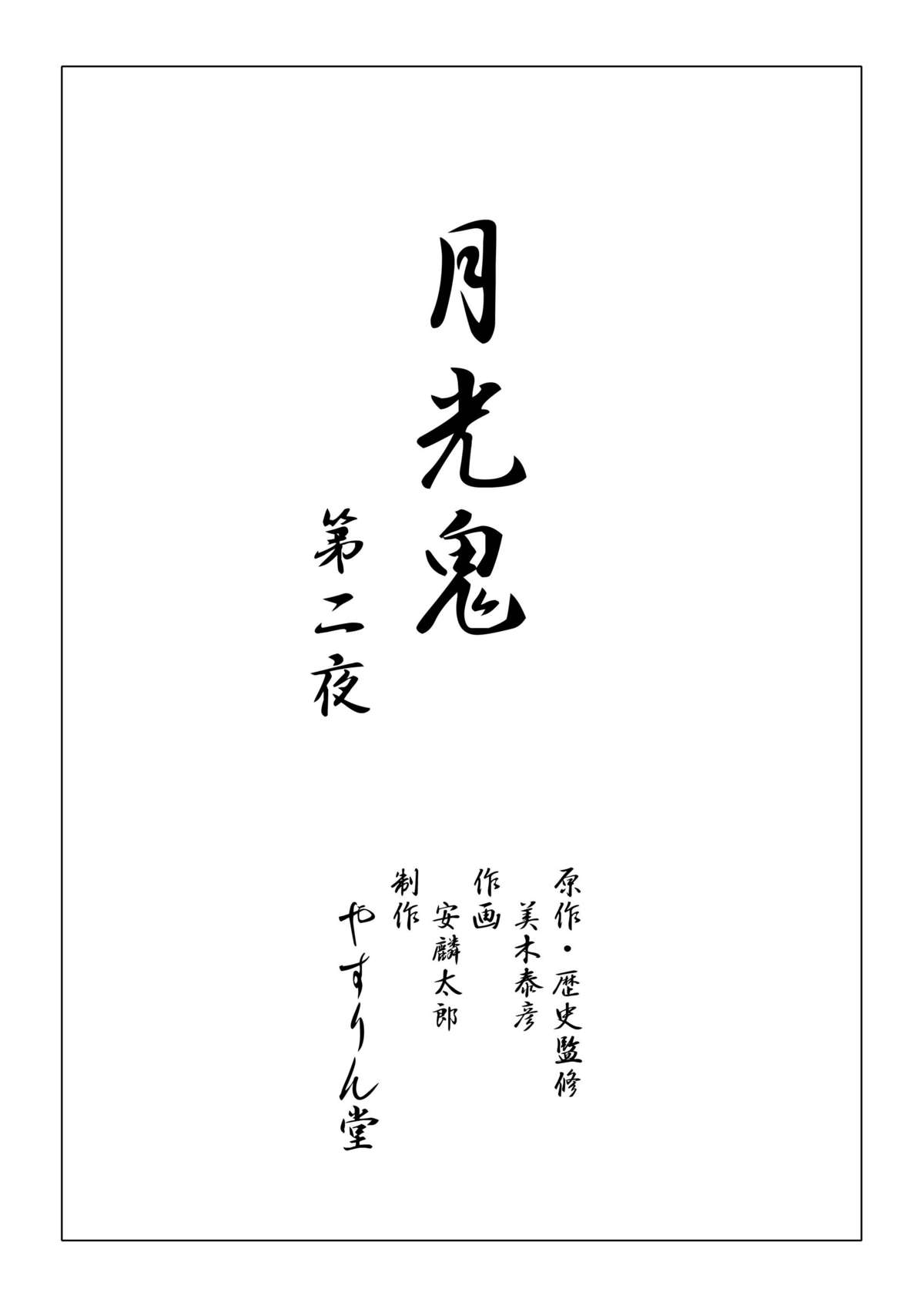 Gekkouki Dai ni Yoru page 2 full