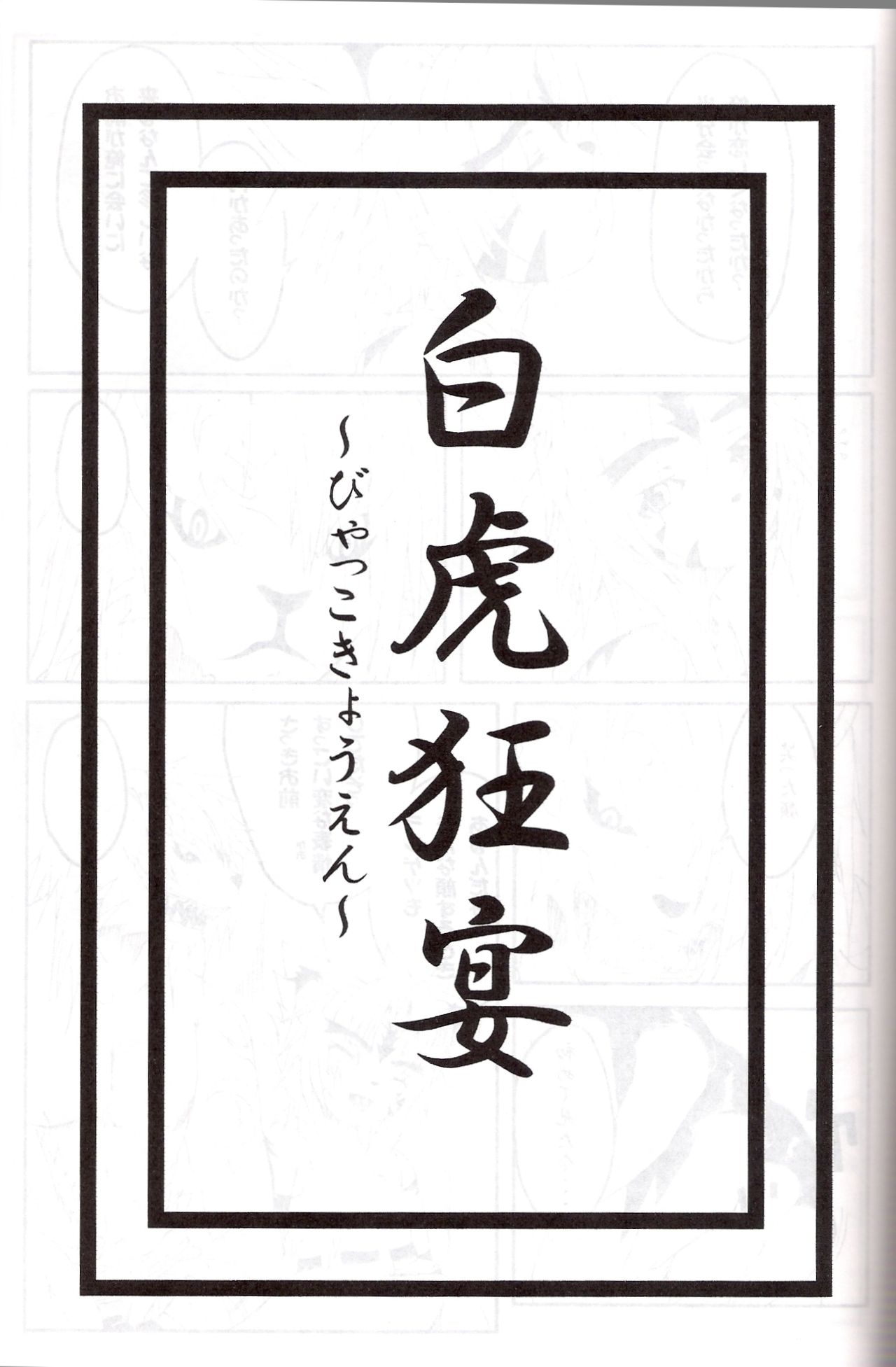 Byakko Kyouen page 4 full