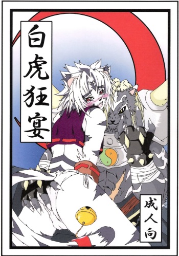 (C69) [Miburi (Miga)] Byakko Kyouen (Onmyou Taisenki) cover