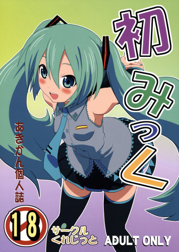 (COMIC1☆4) [Credit (Akikan)] Hatsu Mikku (VOCALOID) cover