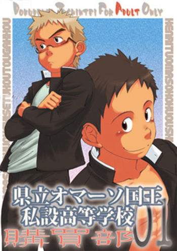 [Dokudenpa Jushintei (Kobucha)] Kenritsu Omaso Kokuou Shisetsu Koutou Gakkou Koubaibu 01 cover