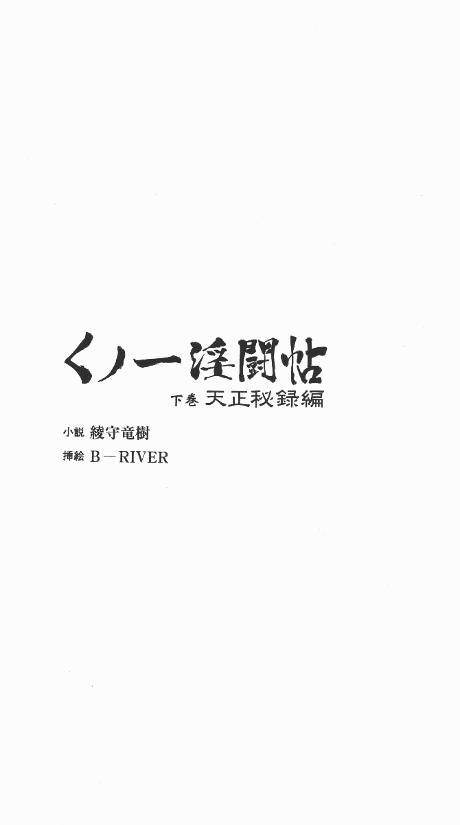Kunoichi Intouchou ～ Gekan ～ Tenshou Hiroku hen page 3 full